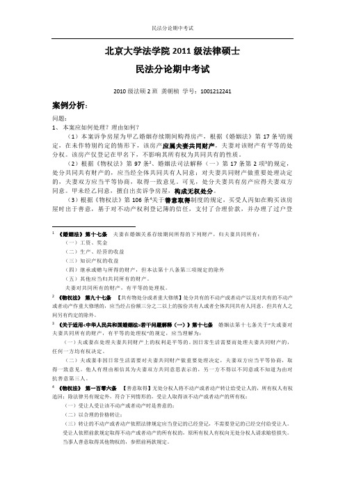 北京大学法学院2011级法律硕士民法分论期中考试