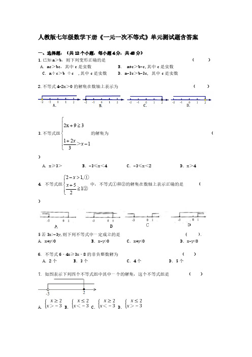 人教版七年级数学下册《一元一次不等式》单元测试题含答案