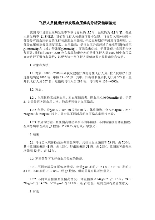 飞行人员健康疗养发现血压偏高分析及健康鉴定