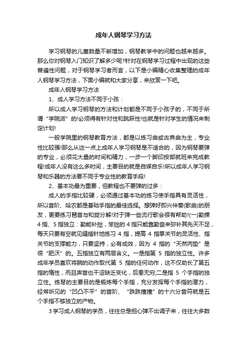 成年人钢琴学习方法