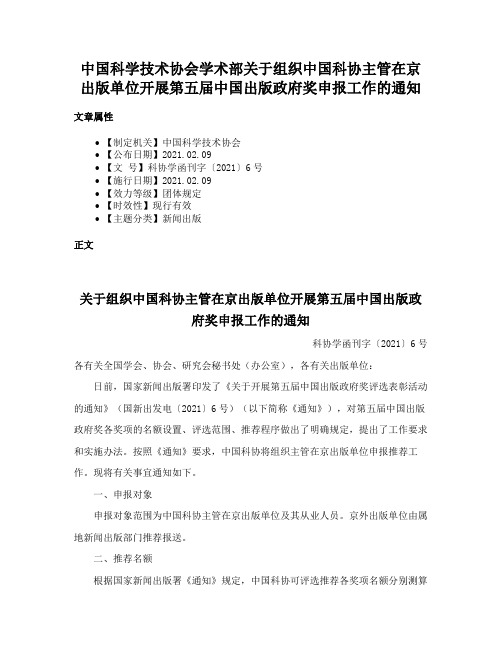 中国科学技术协会学术部关于组织中国科协主管在京出版单位开展第五届中国出版政府奖申报工作的通知