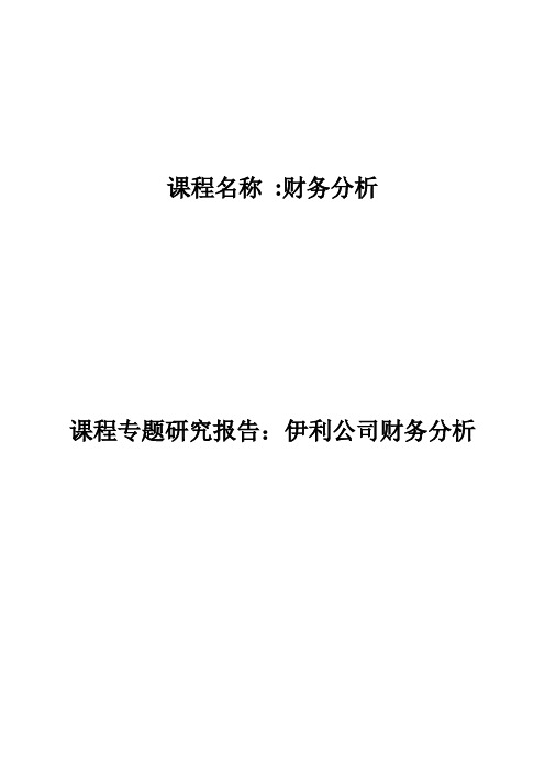 (财务管理)财务报表案例分析之伊利