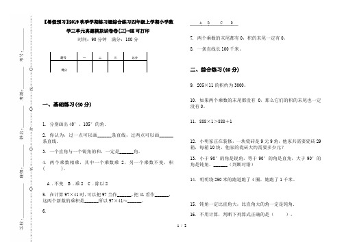 【暑假预习】2019秋季学期练习题综合练习四年级上学期小学数学三单元真题模拟试卷卷(三)-8K可打印