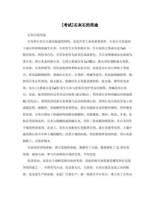 [考试]石灰石的用途