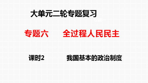 专题六 课时2 我国的基本政治制度-高考政治二轮专题复习课件(统编版)