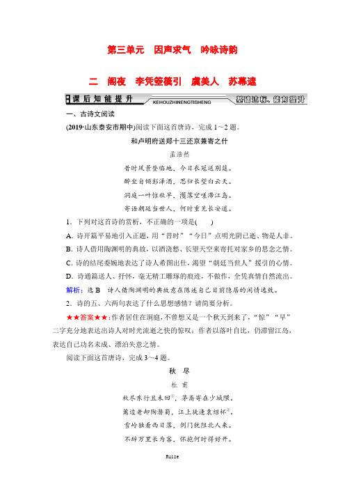 人教版高中语文中国古代诗歌散文欣赏课后知能提升:第3单元 二 阁夜 李凭箜篌引 虞美人 苏幕遮