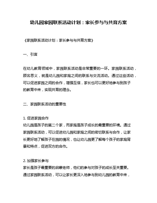 幼儿园家园联系活动计划：家长参与与共育方案