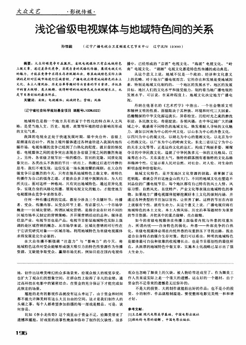 浅论省级电视媒体与地域特色间的关系