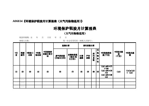 A06834《环境保护税按月计算报表(大气污染物适用)》