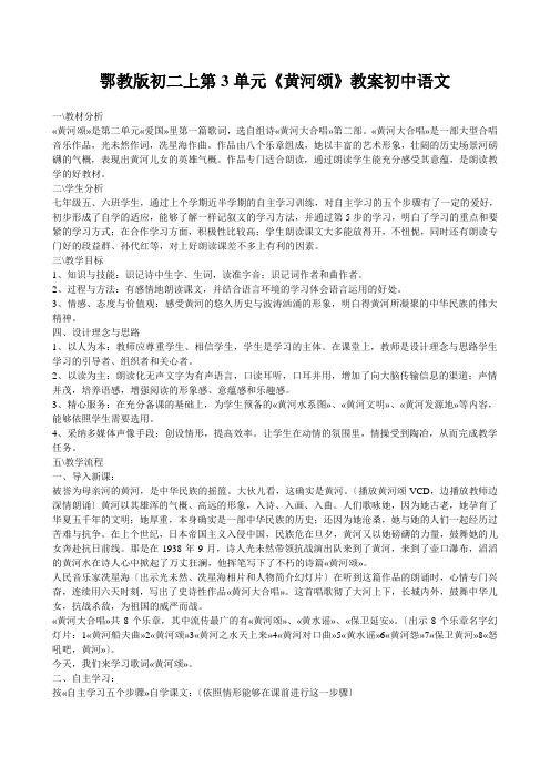 鄂教版初二上第3单元《黄河颂》教案初中语文