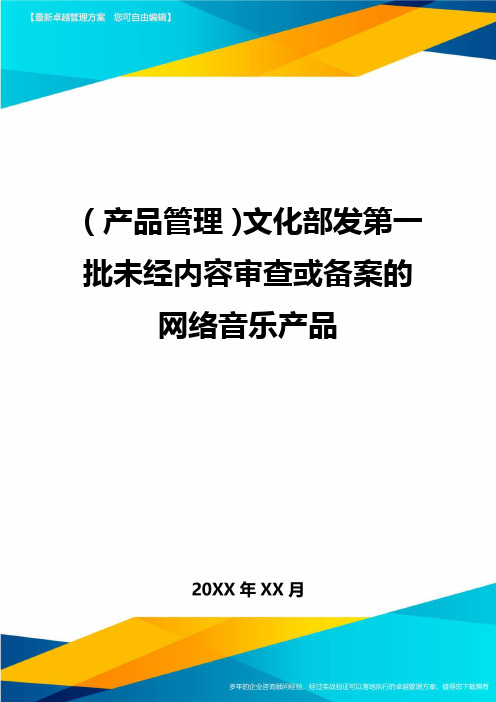 (产品管理)文化部发第一批未经内容审查或备案的网络音乐产品