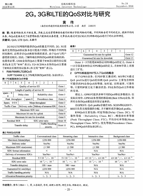 2G3G和LTE的QoS对比与研究