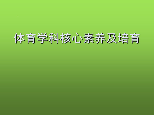 体育学科核心素养及培育-PPT