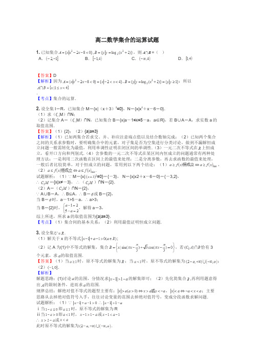 高二数学集合的运算试题
