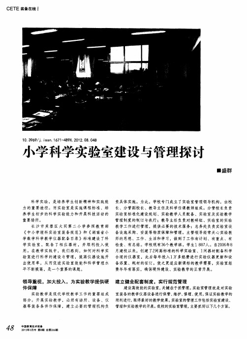 小学科学实验室建设与管理探讨