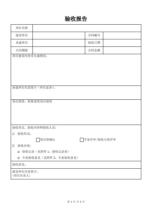 (超详细,适用企业单位)验收报告模板