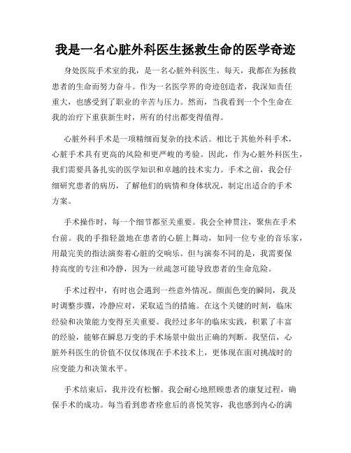 我是一名心脏外科医生拯救生命的医学奇迹