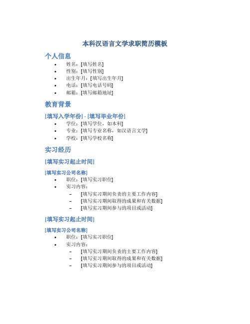 本科汉语言文学求职简历模板