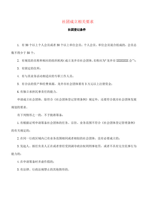 社团成立相关要求