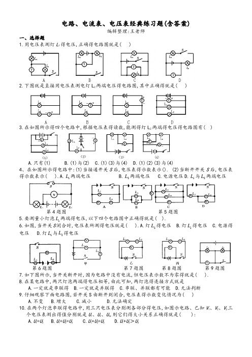 电路及电流表电压表应用典型练习题(含答案)