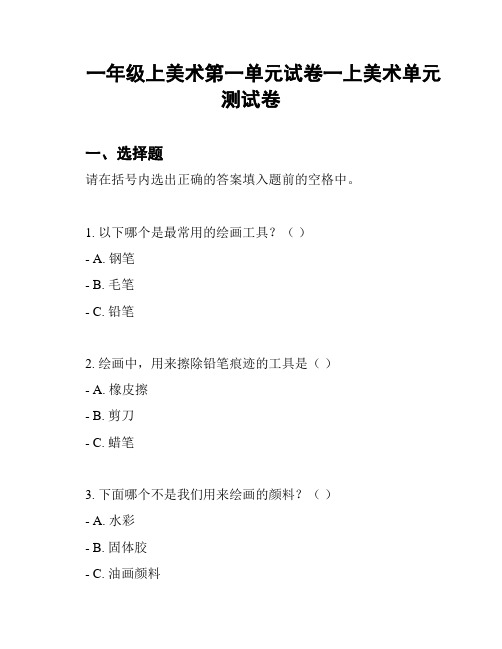 一年级上美术第一单元试卷一上美术单元测试卷