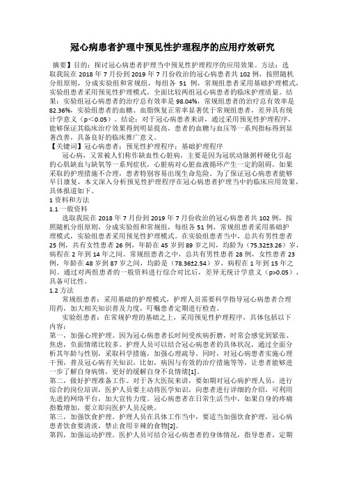 冠心病患者护理中预见性护理程序的应用疗效研究