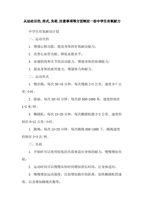 从运动目的,形式,负荷,注意事项等方面制定一份中学生有氧耐力