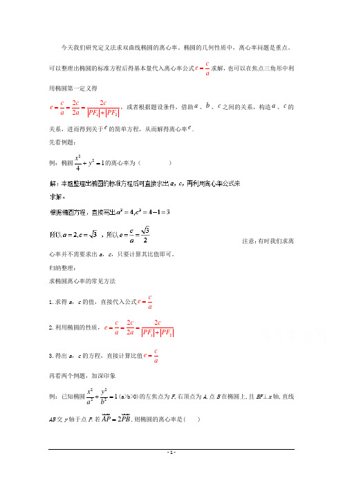 高中数学选择填空破题(椭圆的基本性质)：定义法求椭圆的离心率-Word版含答案