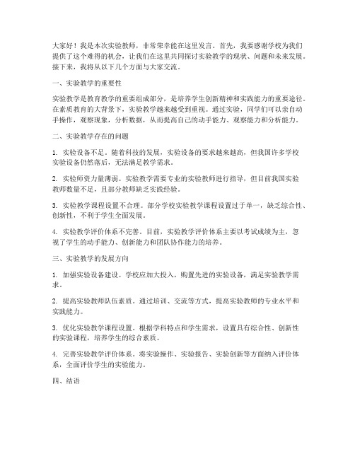 实验教师发言稿