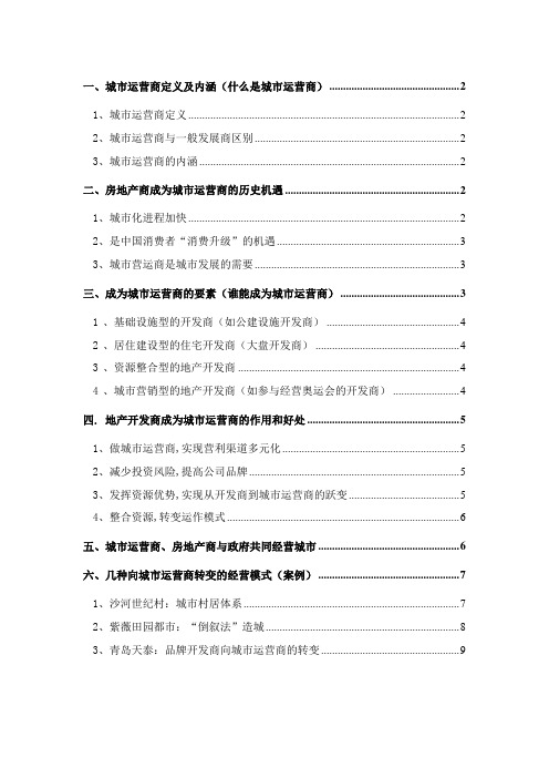 从地产开发商到城市(区域)运营商