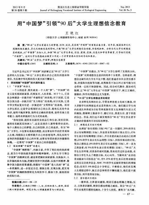 用“中国梦”引领“90后”大学生理想信念教育