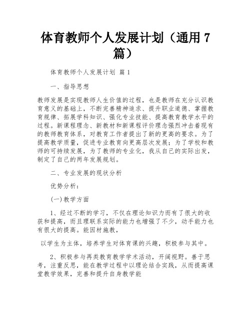 体育教师个人发展计划(通用7篇)