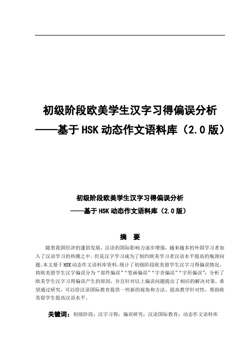 初级阶段欧美学生汉字习得偏误分析——基于HSK动态作文语料库(2