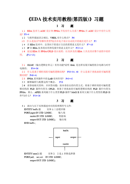 《EDA技术实用教程(第四版)》(包括第九、十章)习题答案解析