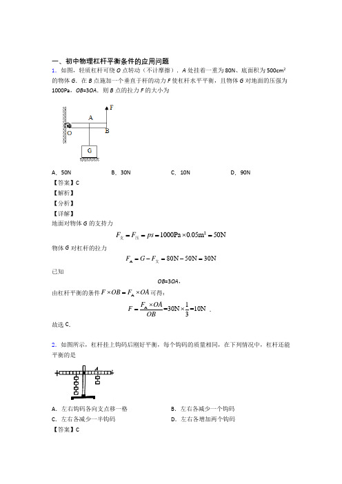 中考物理 杠杆平衡 培优易错试卷练习(含答案)含答案