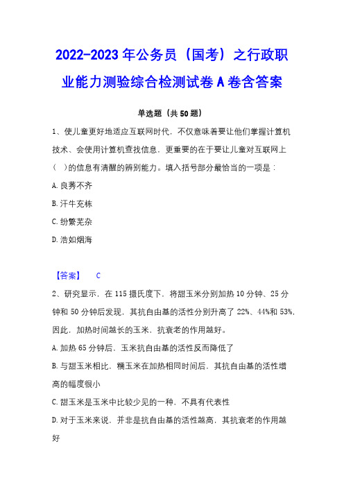 2022-2023年公务员(国考)之行政职业能力测验综合检测试卷A卷含答案