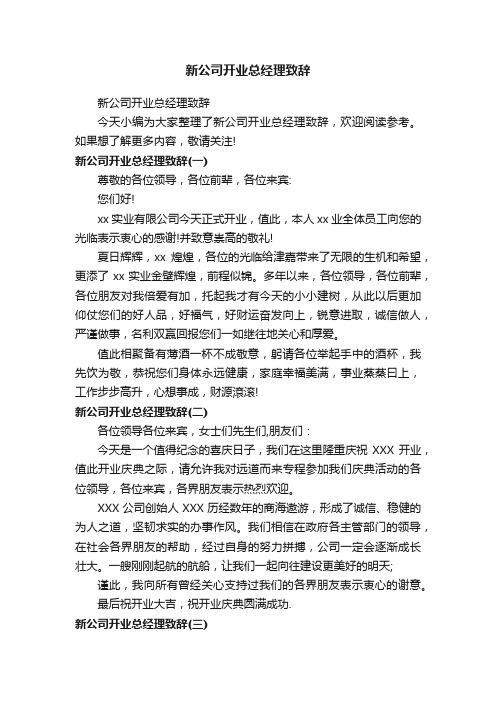 新公司开业总经理致辞