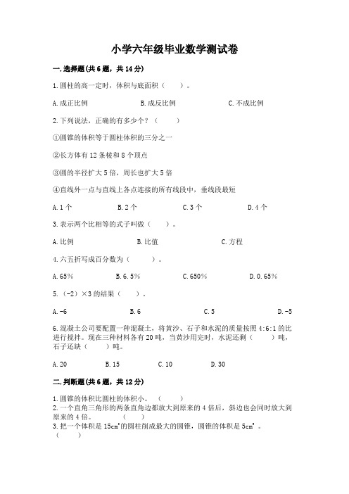 小学六年级毕业数学测试卷附参考答案(完整版)