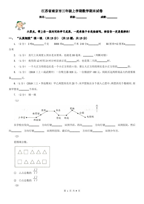 江苏省南京市三年级上学期数学期末试卷