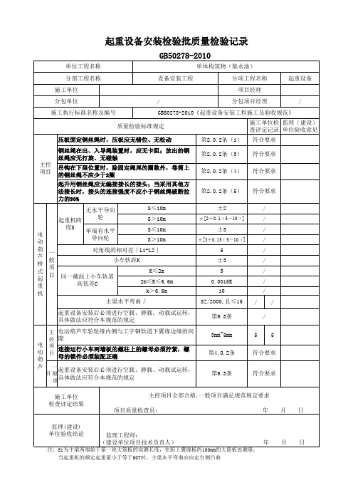 电动葫芦安装检验批质量检验记录