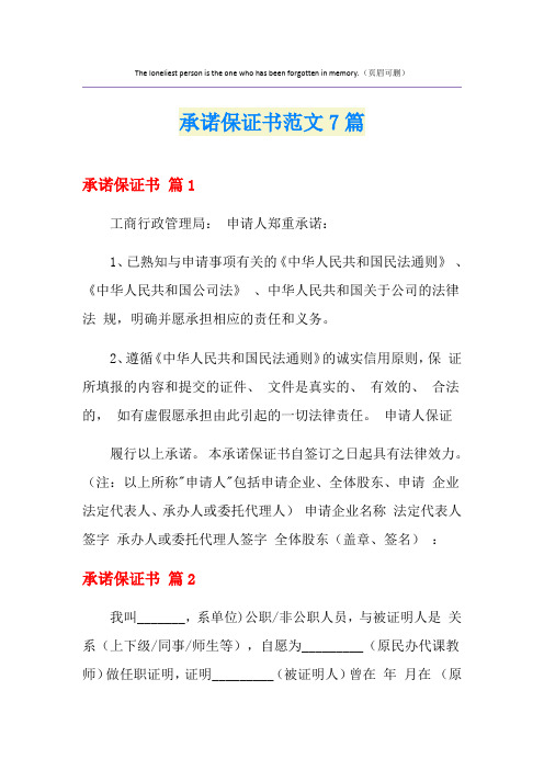 承诺保证书范文7篇