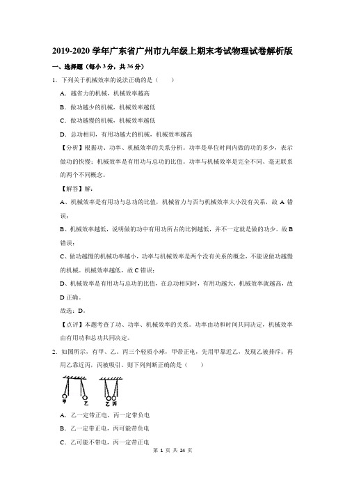 2019-2020学年广东省广州市九年级上期末考试物理试卷解析版