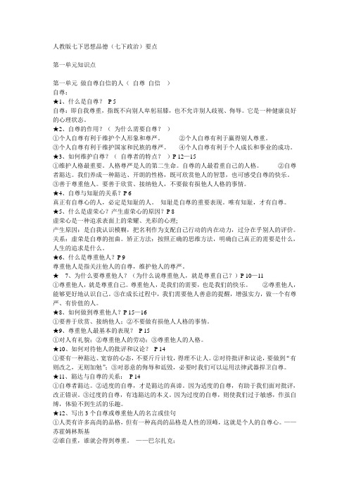人教版七下思想品德(七下政治)学习要点