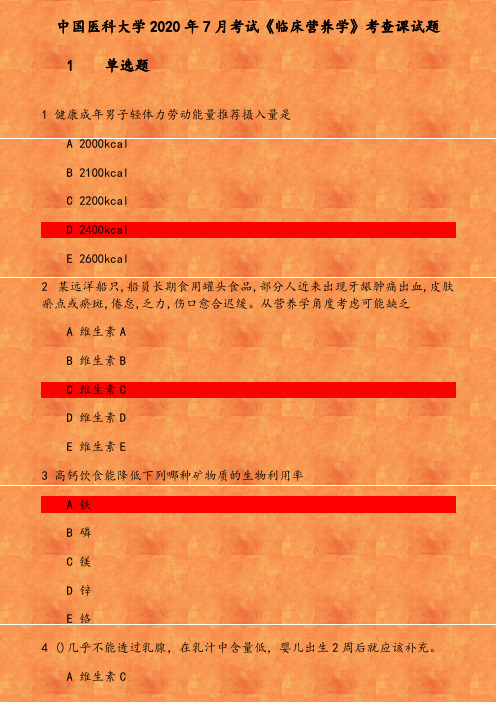 中国医科大学2020年7月考试《临床营养学》考查课试题 参考资料