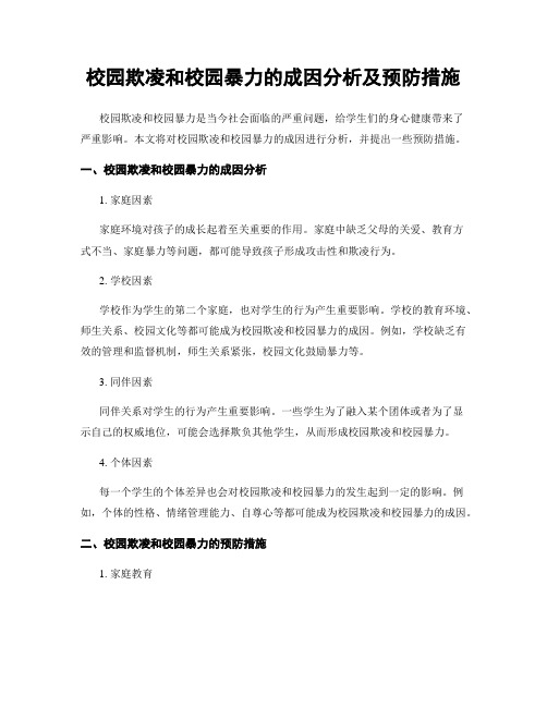 校园欺凌和校园暴力的成因分析及预防措施