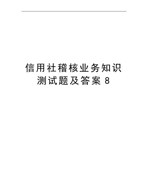 最新信用社稽核业务知识测试题及答案8