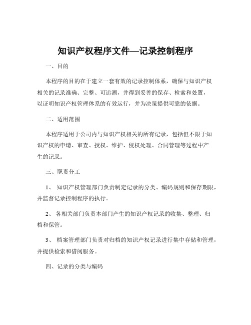 知识产权程序文件—记录控制程序