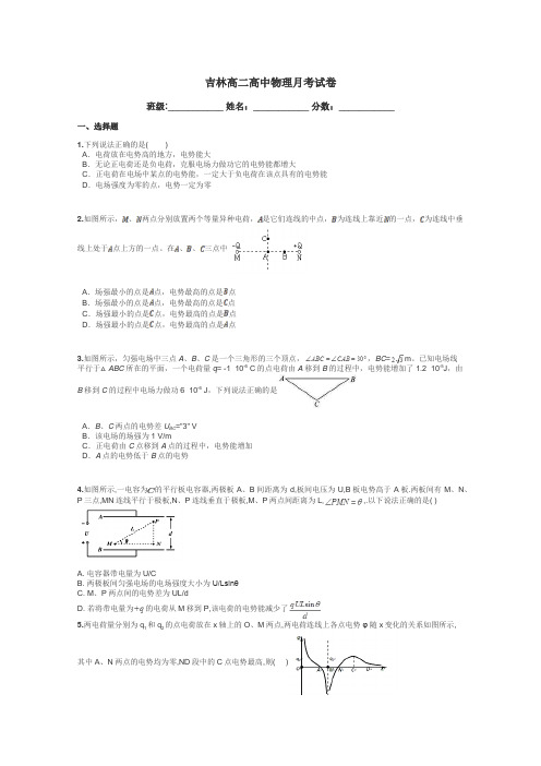 吉林高二高中物理月考试卷带答案解析
