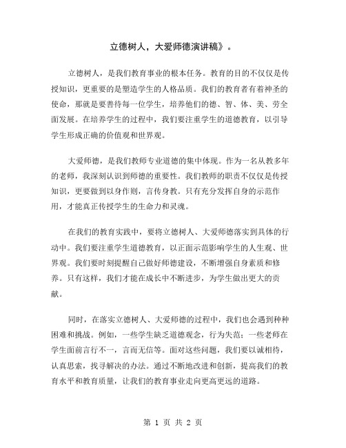 立德树人,大爱师德演讲稿