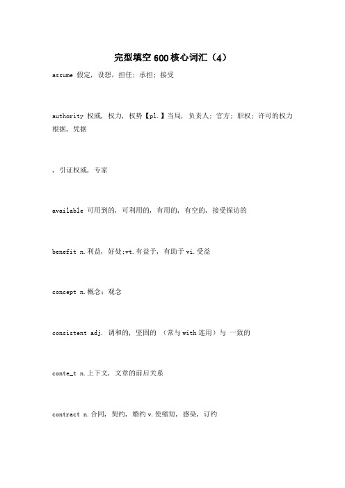 完型填空600核心词汇(4)